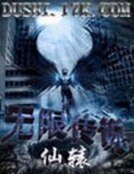 無限傳説