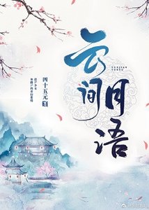 云间月语