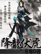 降龙伏虎