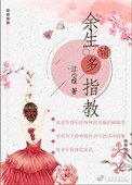 餘生請多指教(作者:江小綠)