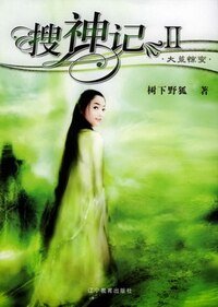 搜神記(蠻荒三部曲之一)