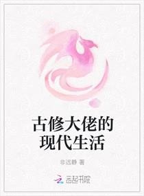 古修大佬的现代生活