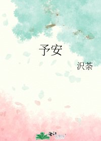 予安