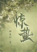 驚蟄(作者:明晏燈)