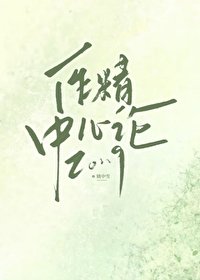 作精中心論