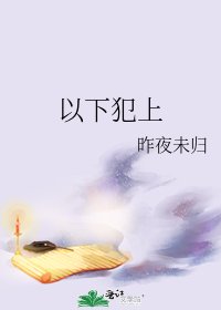 以下犯上