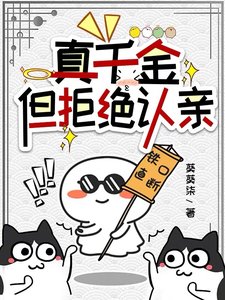真千金,但拒絕認親/金手指升級後,我見鬼了