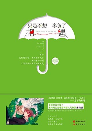只是不想辜負了相遇（出書版）