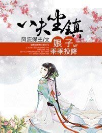 八夫坐鎮，娘子乖乖投降