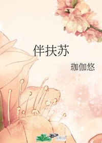伴扶蘇