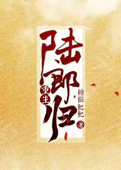陆郎归