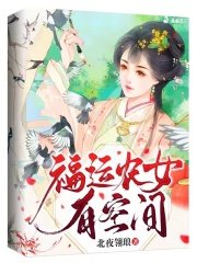 福運農女有空間