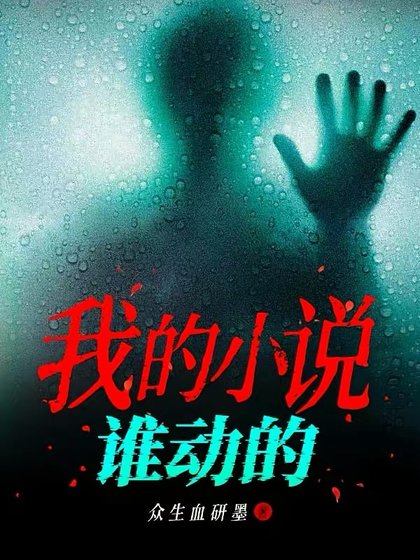 我的小説誰動的